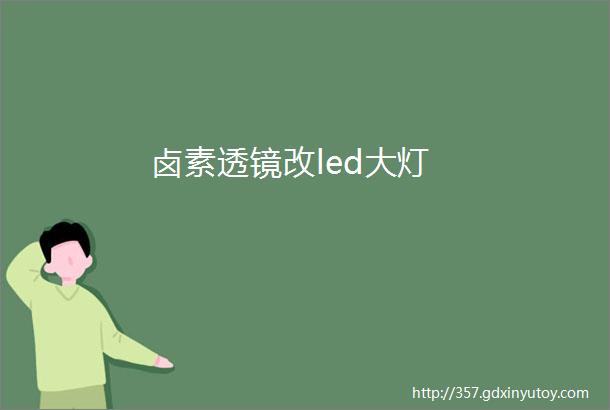 卤素透镜改led大灯